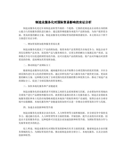 制造业服务化对国际贸易影响的实证分析