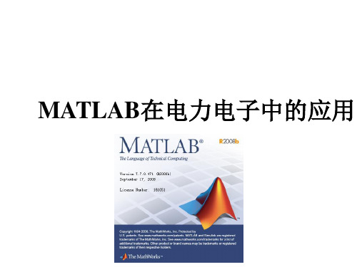 Matlab在电力电子中的应用