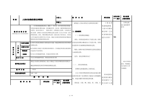 苏科版生物七年级上册 3.5.4 人体对食物的消化和吸收 教案