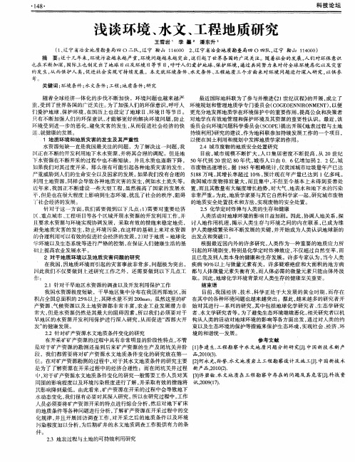 浅谈环境、水文、工程地质研究