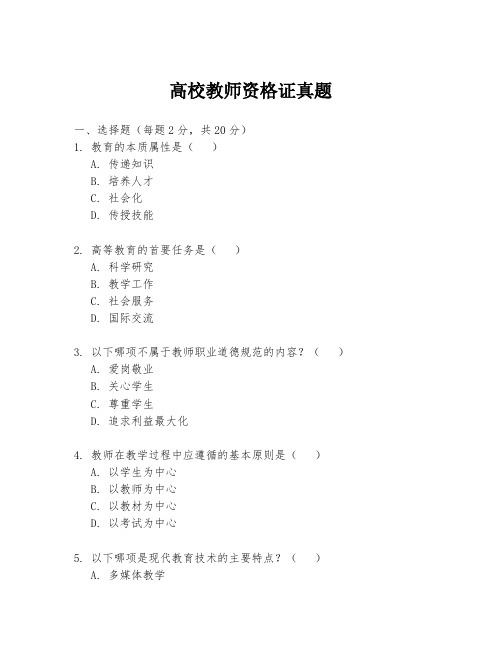 高校教师资格证真题