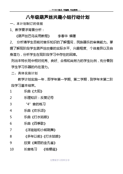 八年级葫芦丝兴趣小组行动计划第一学期