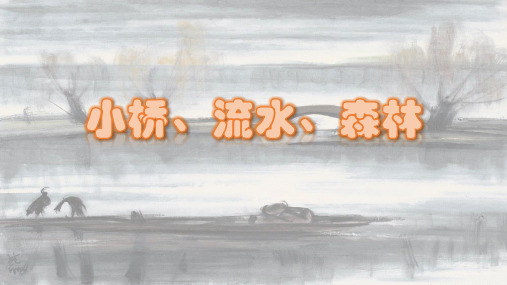 四年级下册美术小桥、流水、森林岭南版 (4)