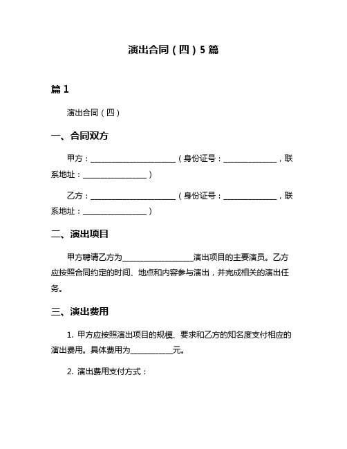 演出合同(四)5篇