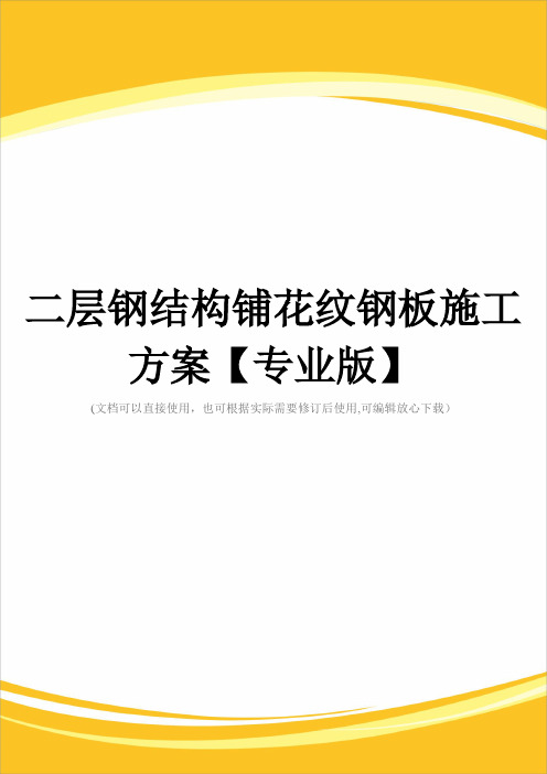 二层钢结构铺花纹钢板施工方案【专业版】