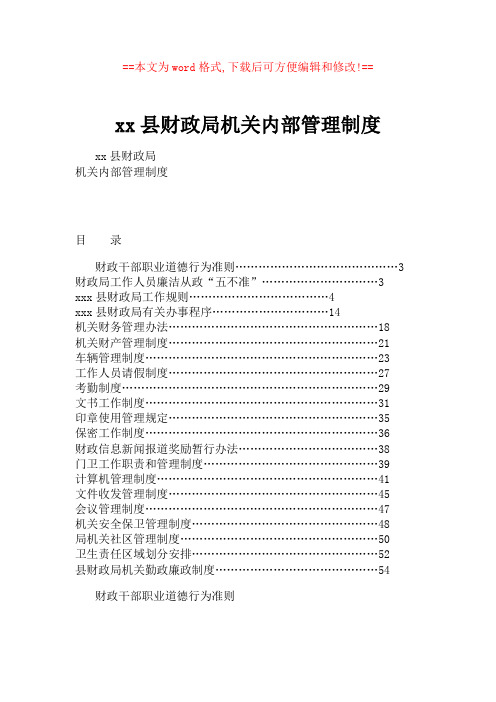 xx县财政局机关内部管理制度