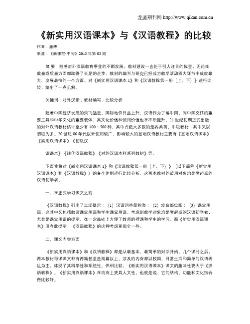 《新实用汉语课本》与《汉语教程》的比较