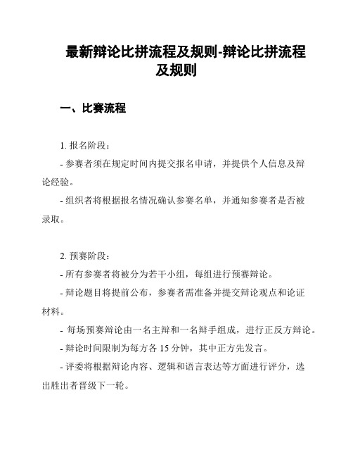 最新辩论比拼流程及规则-辩论比拼流程及规则