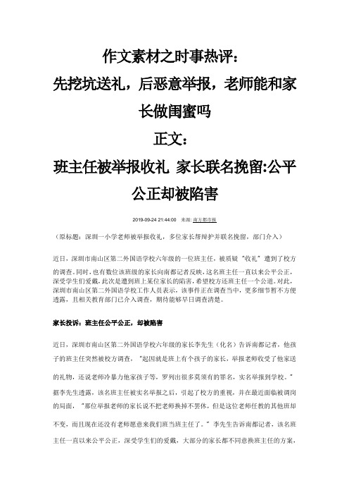 作文素材之时事热评：先挖坑送礼,后恶意举报,老师能和家长做闺蜜吗