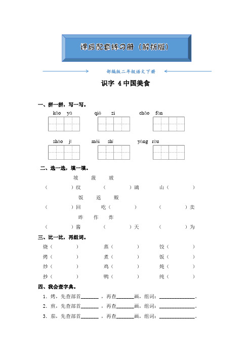 部编版二年级语文下册《识字 4中国美食 》课后练习题(附答案)