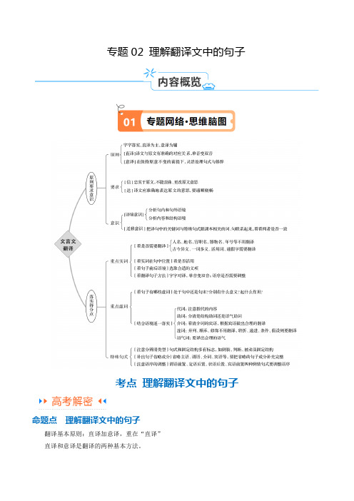 专题02 文言文阅读——理解翻译文中的句子(原卷版)