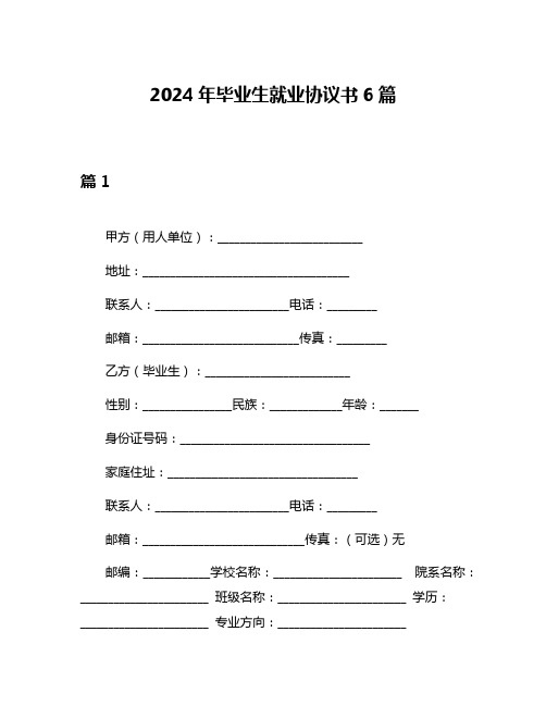 2024年毕业生就业协议书6篇