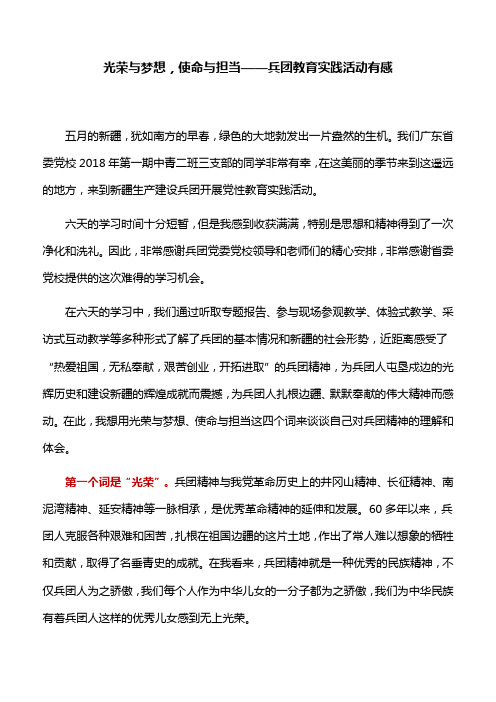 【心得体会】光荣与梦想,使命与担当——兵团教育实践活动有感