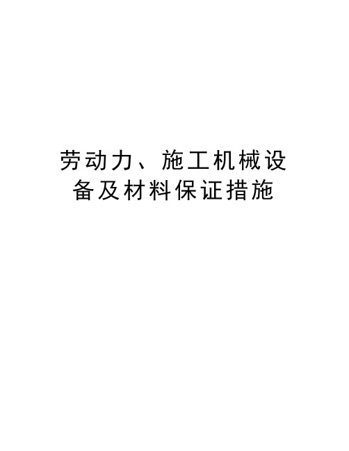 劳动力、施工机械设备及材料保证措施教案资料