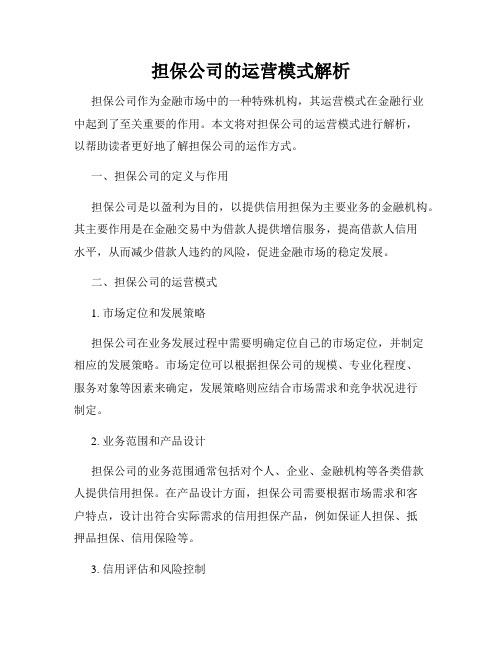 担保公司的运营模式解析