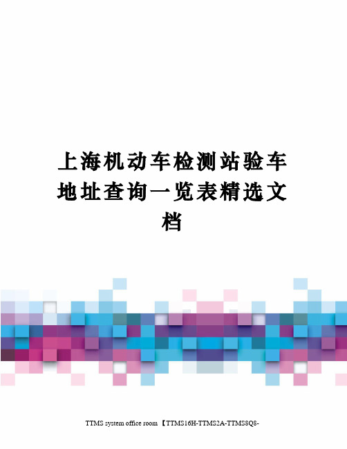 上海机动车检测站验车地址查询一览表精选文档