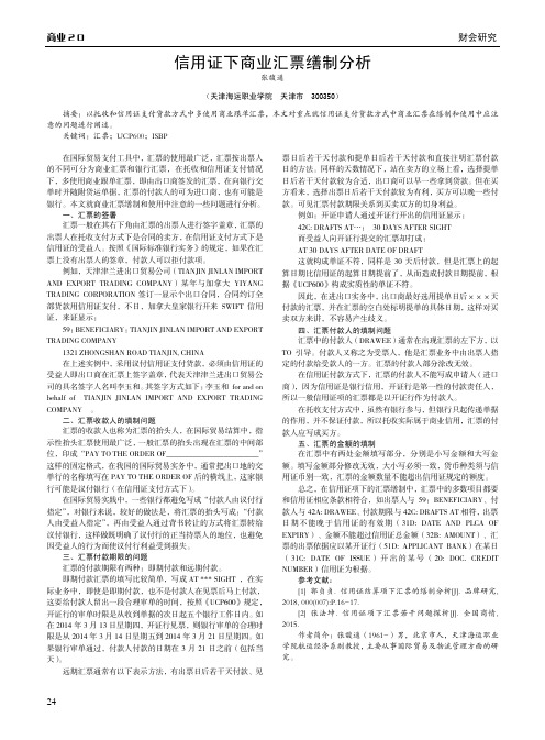 信用证下商业汇票缮制分析