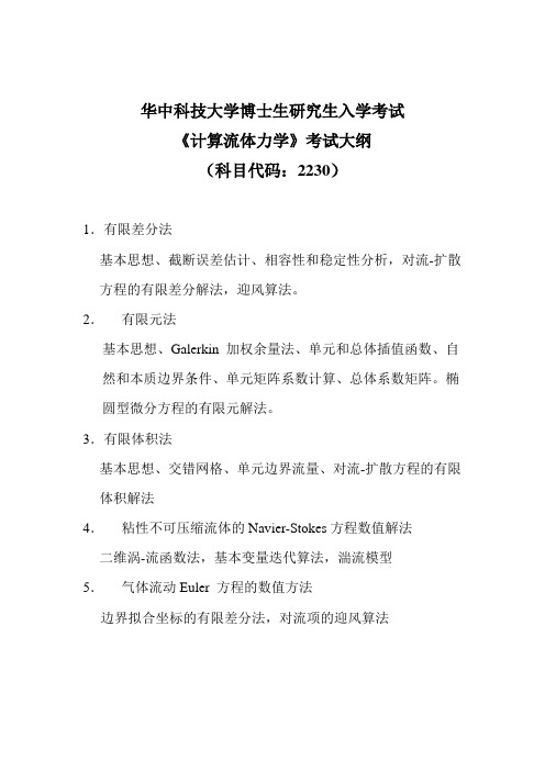 华中科大2230 计算流体力学专业考博大纲及试题样题