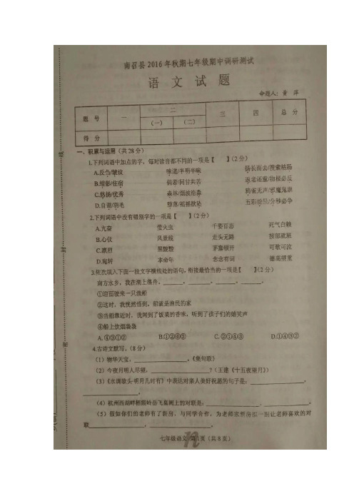 河南省南阳市南召县2016-2017学年七年级上学期期中考试语文试题(图片版).doc