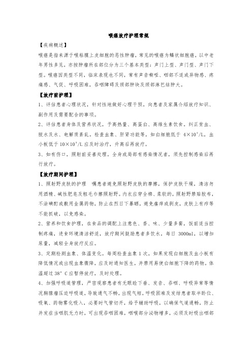 喉癌放疗护理常规