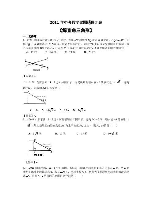 2011年中考数学试题精选汇编《解直角三角形》