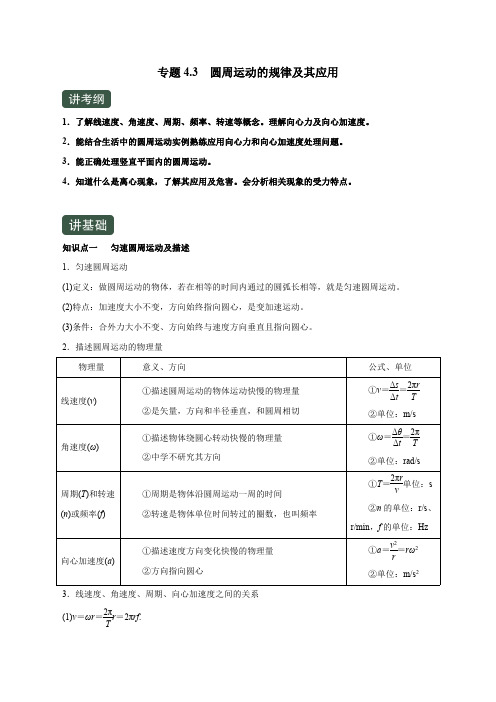 高考物理一轮复习专题4.3 圆周运动的规律及其应用(精讲)(原卷版)