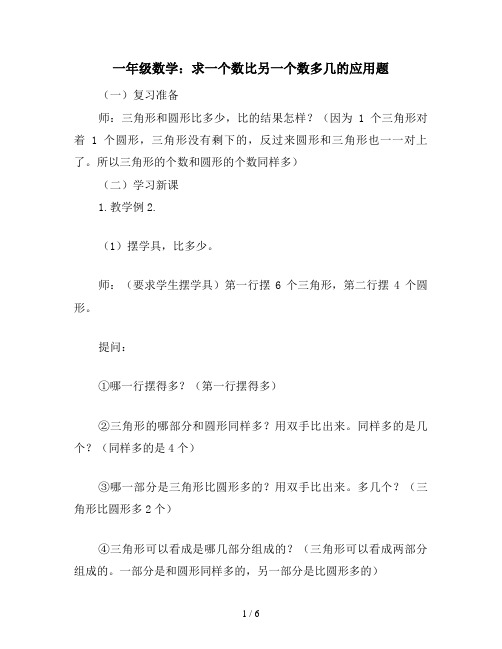 一年级数学：求一个数比另一个数多几的应用题