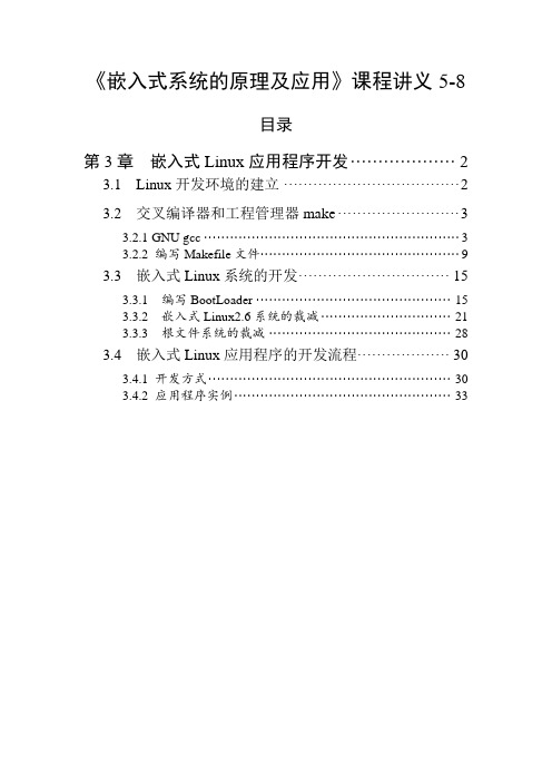 《嵌入式系统的原理及应用》课程讲义_5-8