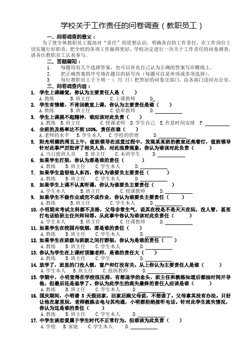 学校教职工有关工作责任问卷调查