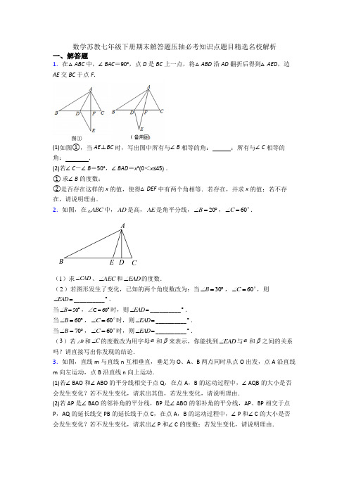 数学苏教七年级下册期末解答题压轴必考知识点题目精选名校解析