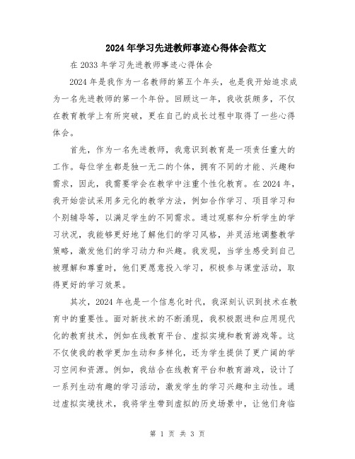 2024年学习先进教师事迹心得体会范文