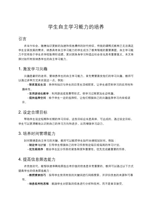 学生自主学习能力的培养