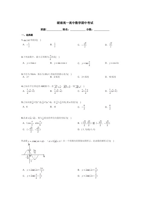 湖南高一高中数学期中考试带答案解析
