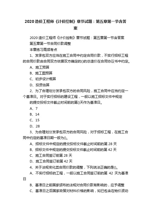 2020造价工程师《计价控制》章节试题：第五章第一节含答案