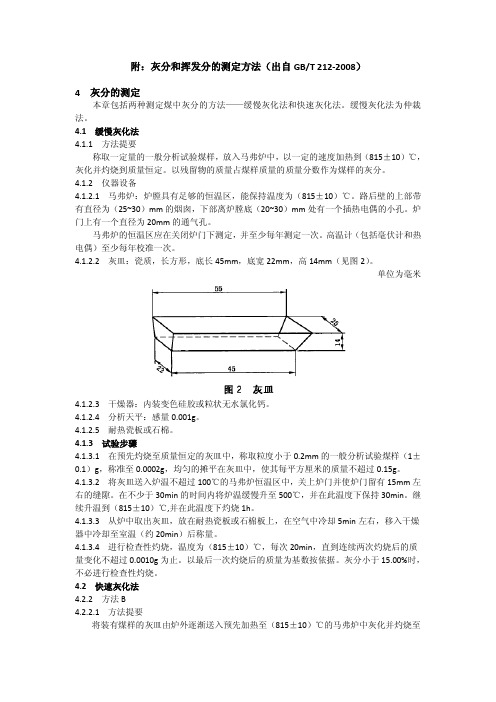 附灰分和挥发分的测定方法