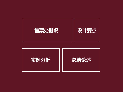 汽车客运站设计之售票厅分析