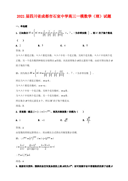 2021届四川省成都市石室中学高三一模数学(理)试题及答案