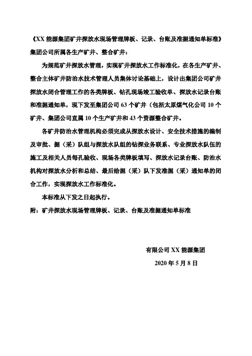 某能源集团矿井探放水现场管理牌板、记录、台账及准掘通知单标准