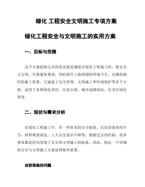 绿化 工程安全文明施工专项方案