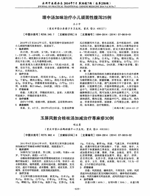 玉屏风散合桂枝汤加减治疗荨麻疹30例