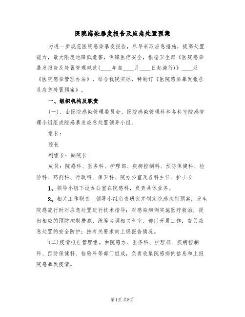 医院感染暴发报告及应急处置预案(二篇)