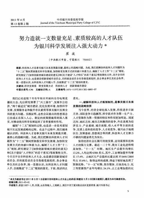 努力造就一支数量充足、素质较高的人才队伍为银川科学发展注入强大动力