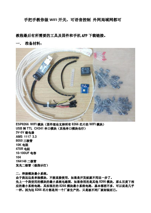 手把手教你做WIFI开关 可语音控制 外网 局域网都可 DIYwifi开关