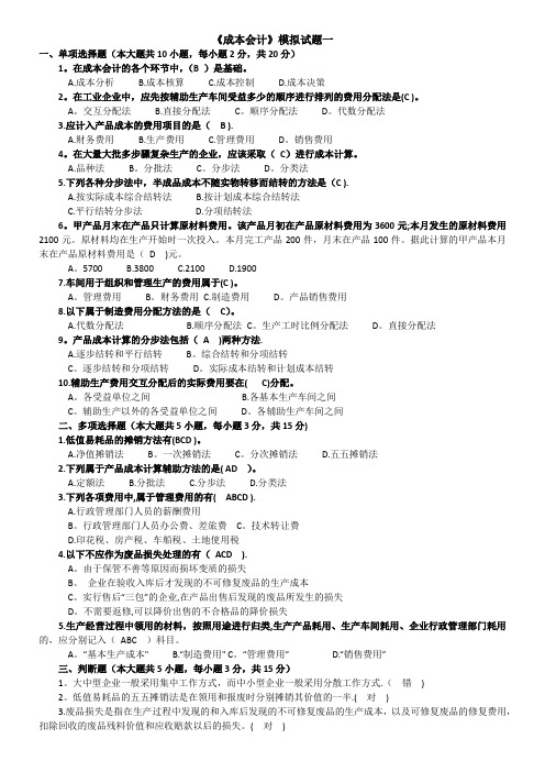 川大成本会计模拟题、在线作业汇总