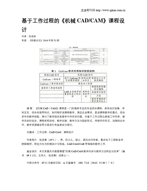 基于工作过程的《机械CADCAM》课程设计