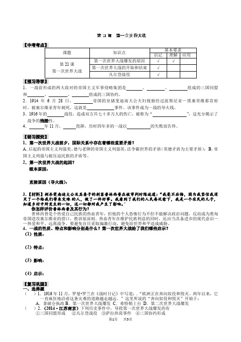 人教版 九年级上册历史 第21课第一次世界大战学案