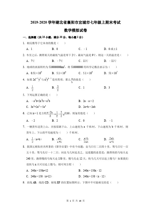 2019-2020学年湖北省襄阳市宜城市七年级上期末考试数学模拟试卷及答案解析