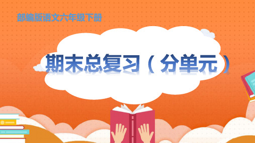 部编版六年级下册全册各单元知识总结期末复习