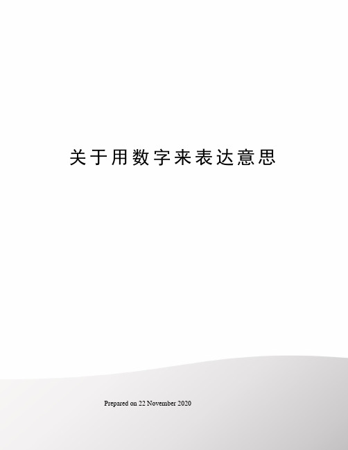 关于用数字来表达意思