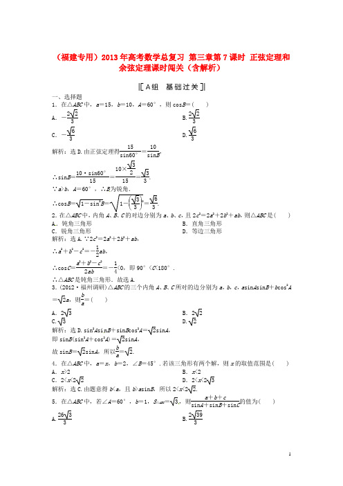 高考数学总复习 第三章第7课时 正弦定理和余弦定理课时闯关(含解析)1